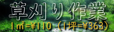 草刈り