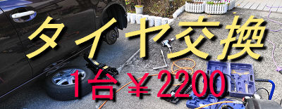 タイヤ交換